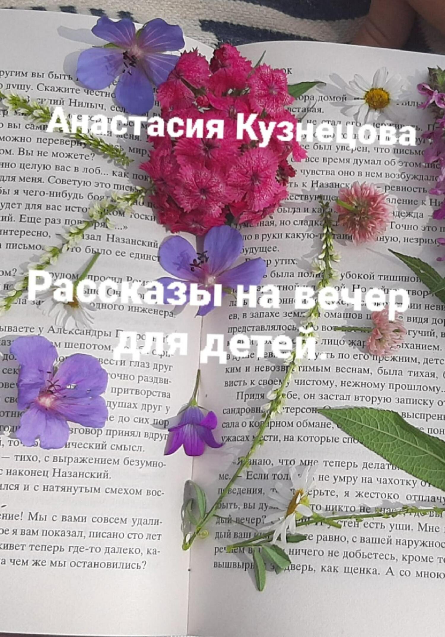 Рассказы на вечер для детей - Анастасия Сергеевна Кузнецова