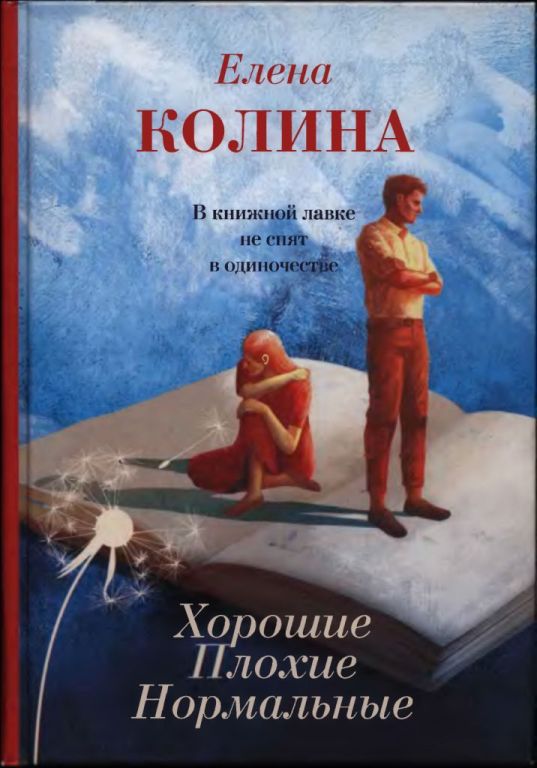 Хорошие. Плохие. Нормальные - Елена Колина