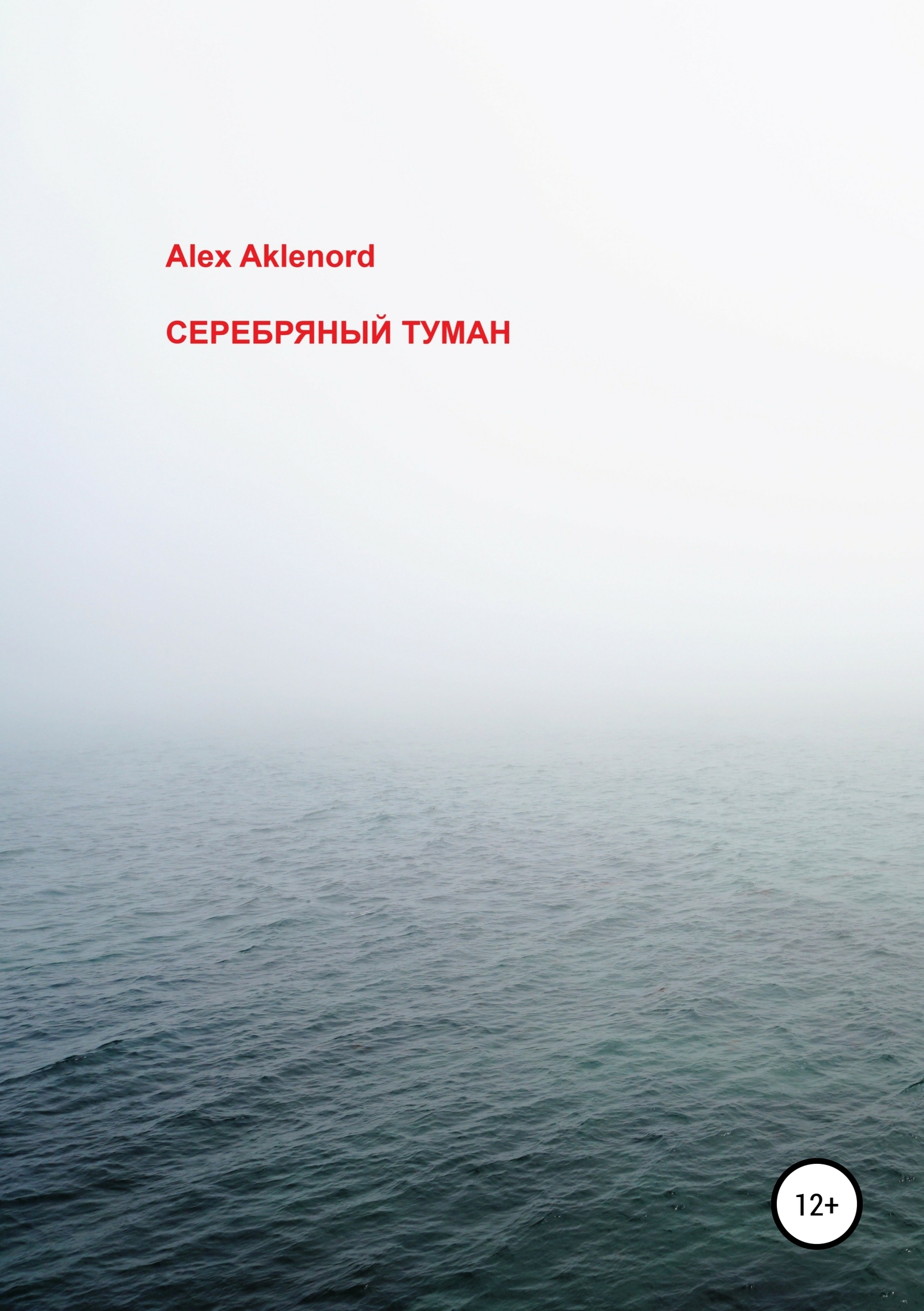 Серебряный туман - Alex Aklenord