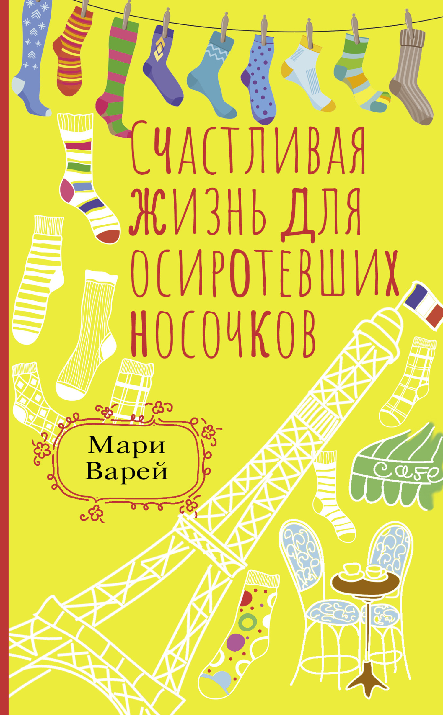 Счастливая жизнь для осиротевших носочков - Мари Варей