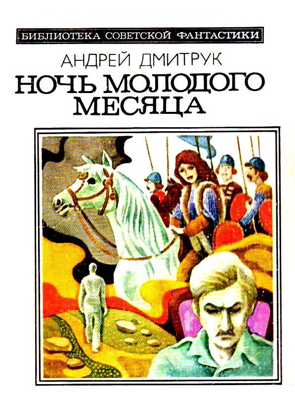 Ночь молодого месяца - Андрей Всеволодович Дмитрук