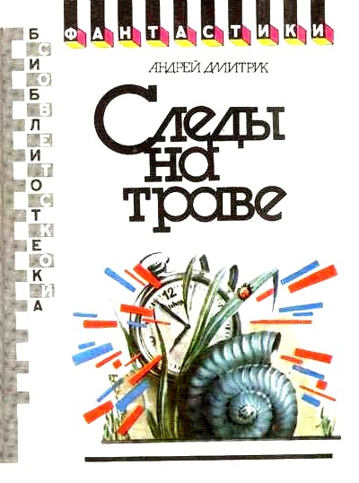 Следы на траве (сборник) - Андрей Всеволодович Дмитрук