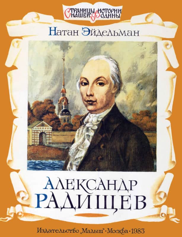 Александр Радищев - Натан Яковлевич Эйдельман