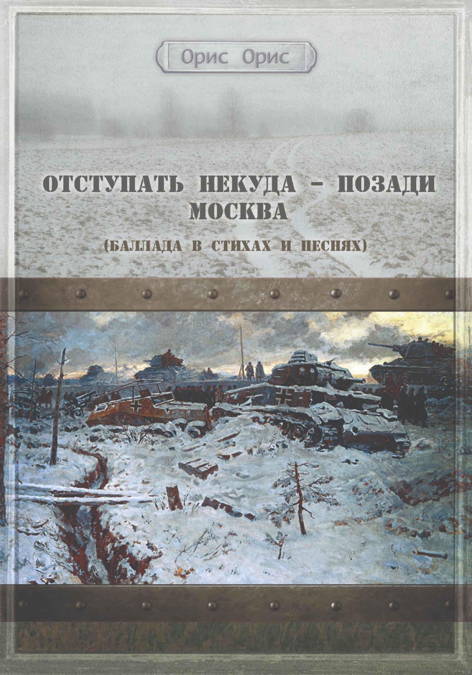 Отступать некуда – позади Москва - Орис Орис