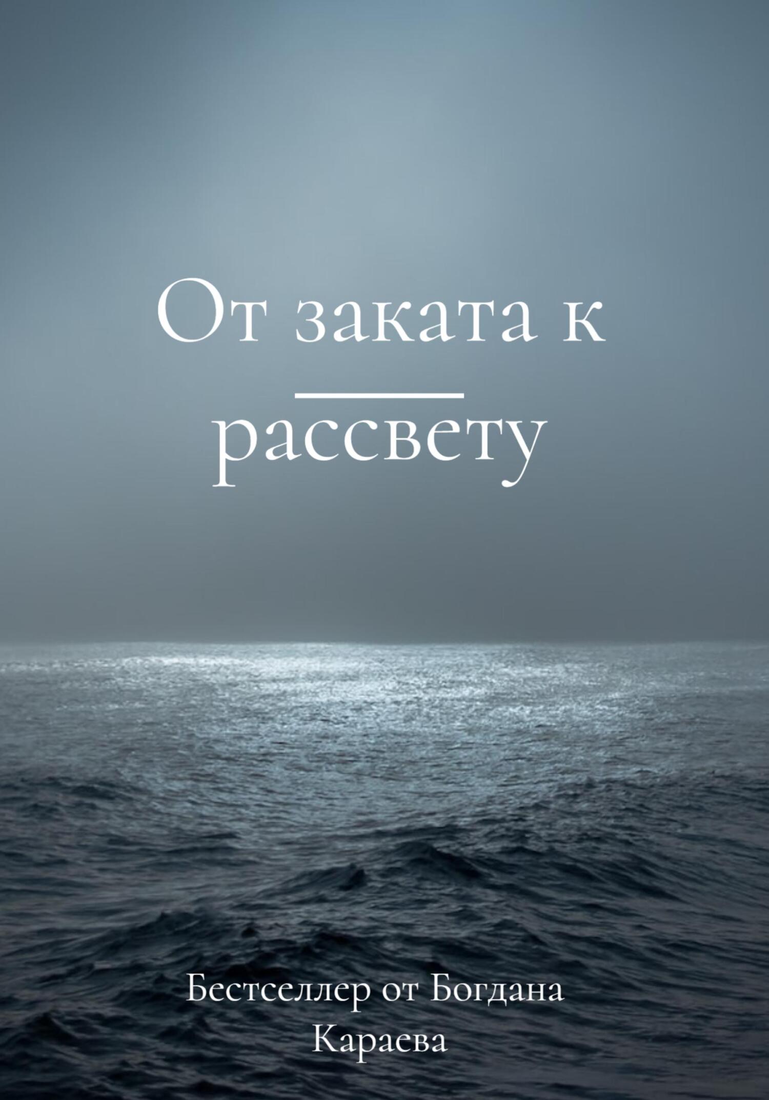 От заката к рассвету - Богдан Караев