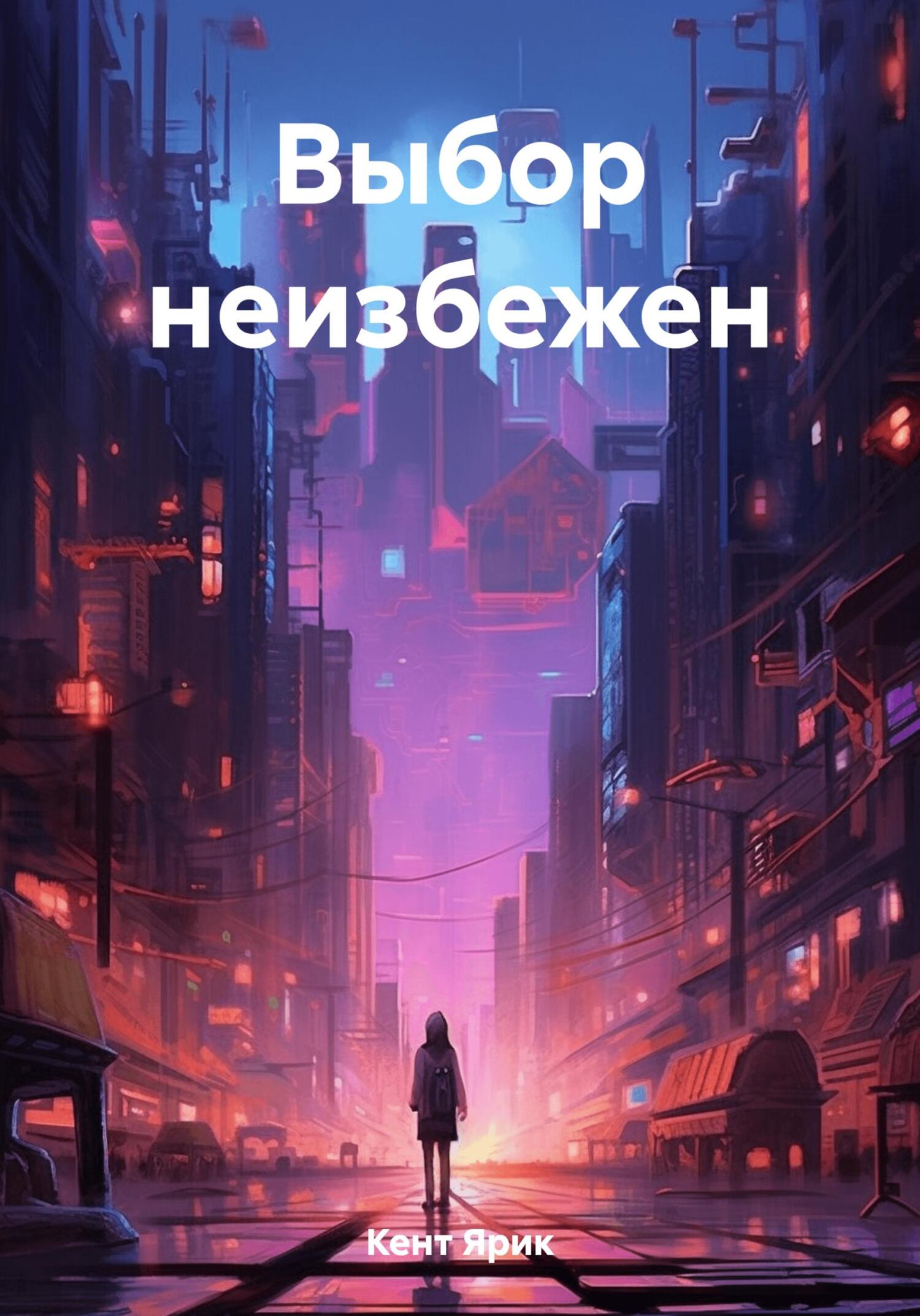 Выбор неизбежен - Ярик Кент