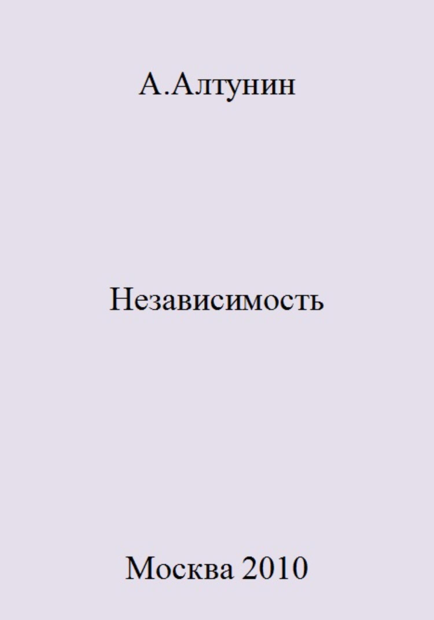 Независимость - Александр Иванович Алтунин