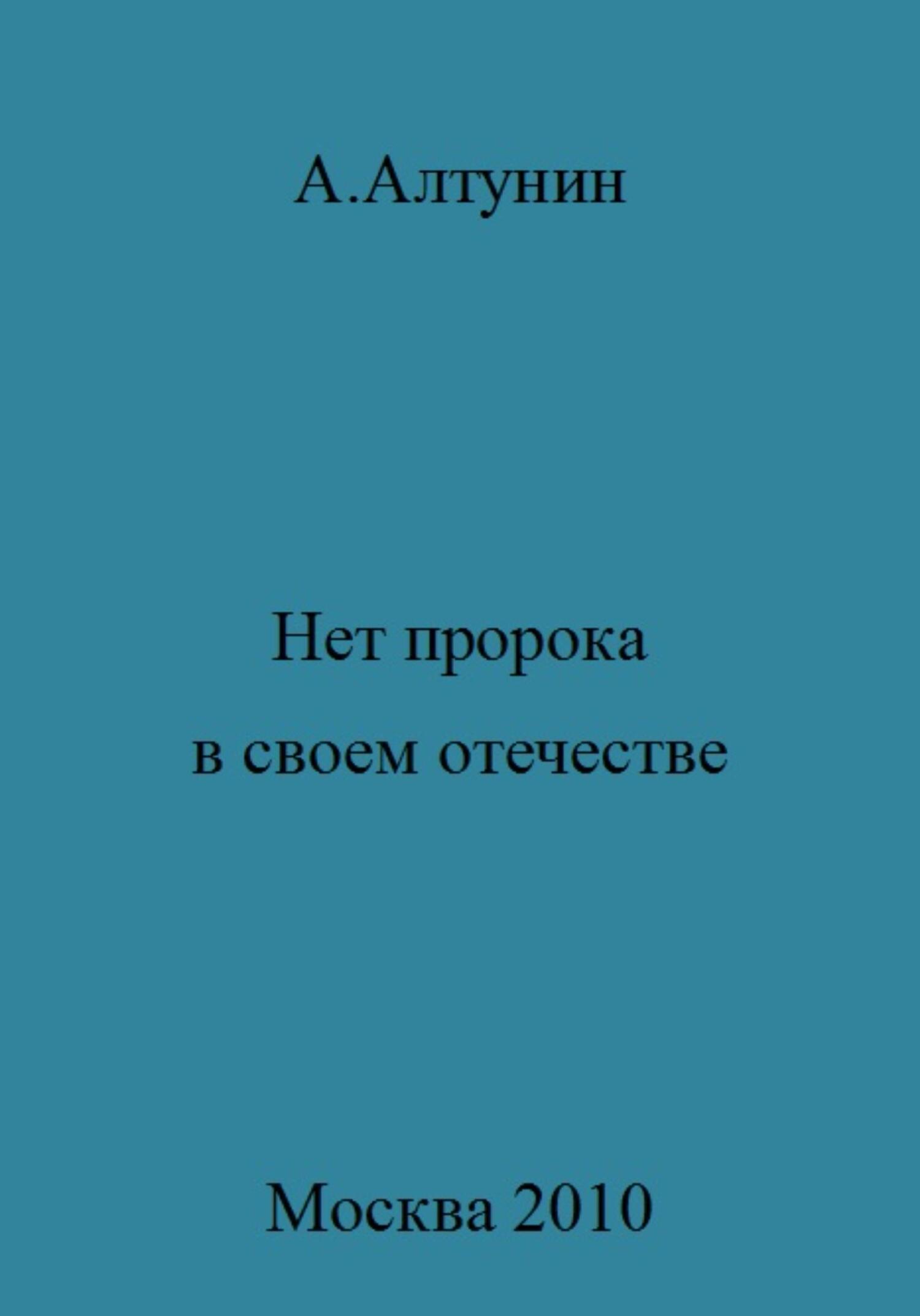 Нет пророка в своем отечестве - Александр Иванович Алтунин