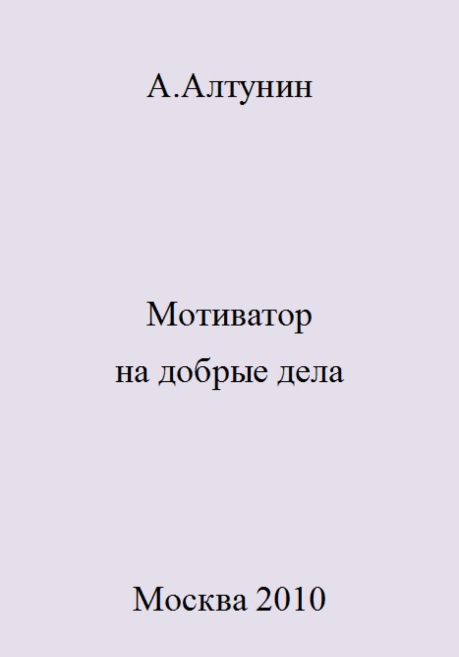 Мотиватор на добрые дела - Александр Иванович Алтунин