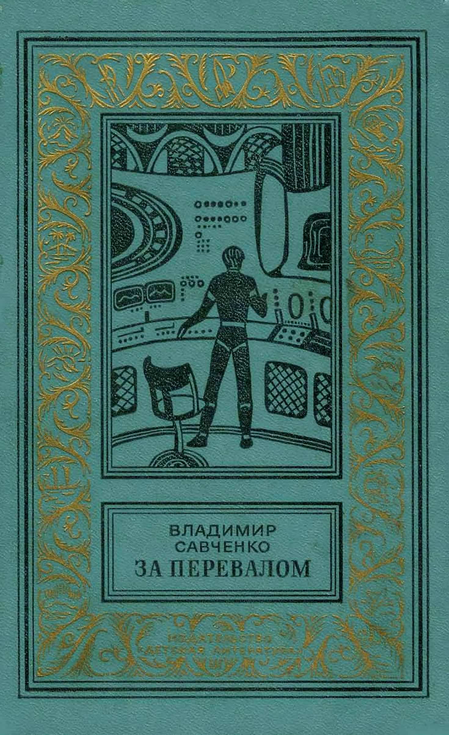 За перевалом - Владимир Иванович Савченко