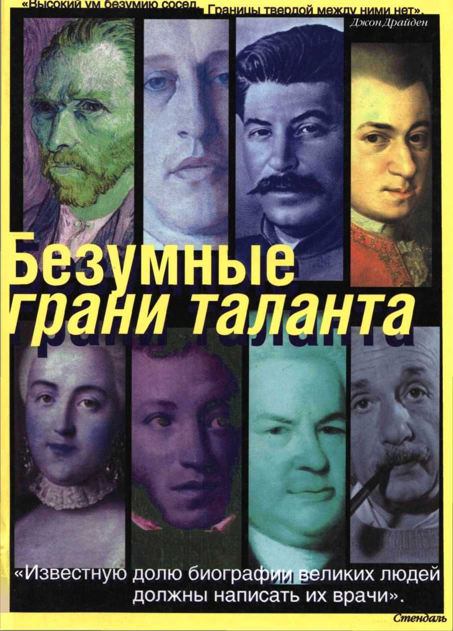 Безумные грани таланта: Энциклопедия патографий - Александр Владимирович Шувалов