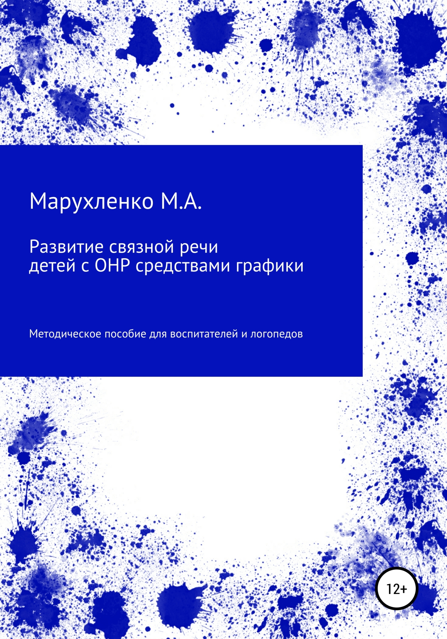 Развитие связной речи детей с ОНР средствами графики - Марина Андреевна Марухленко