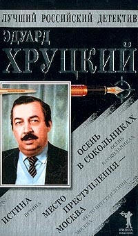 Истина. Осень в Сокольниках. Место преступления - Москва - Эдуард Анатольевич Хруцкий