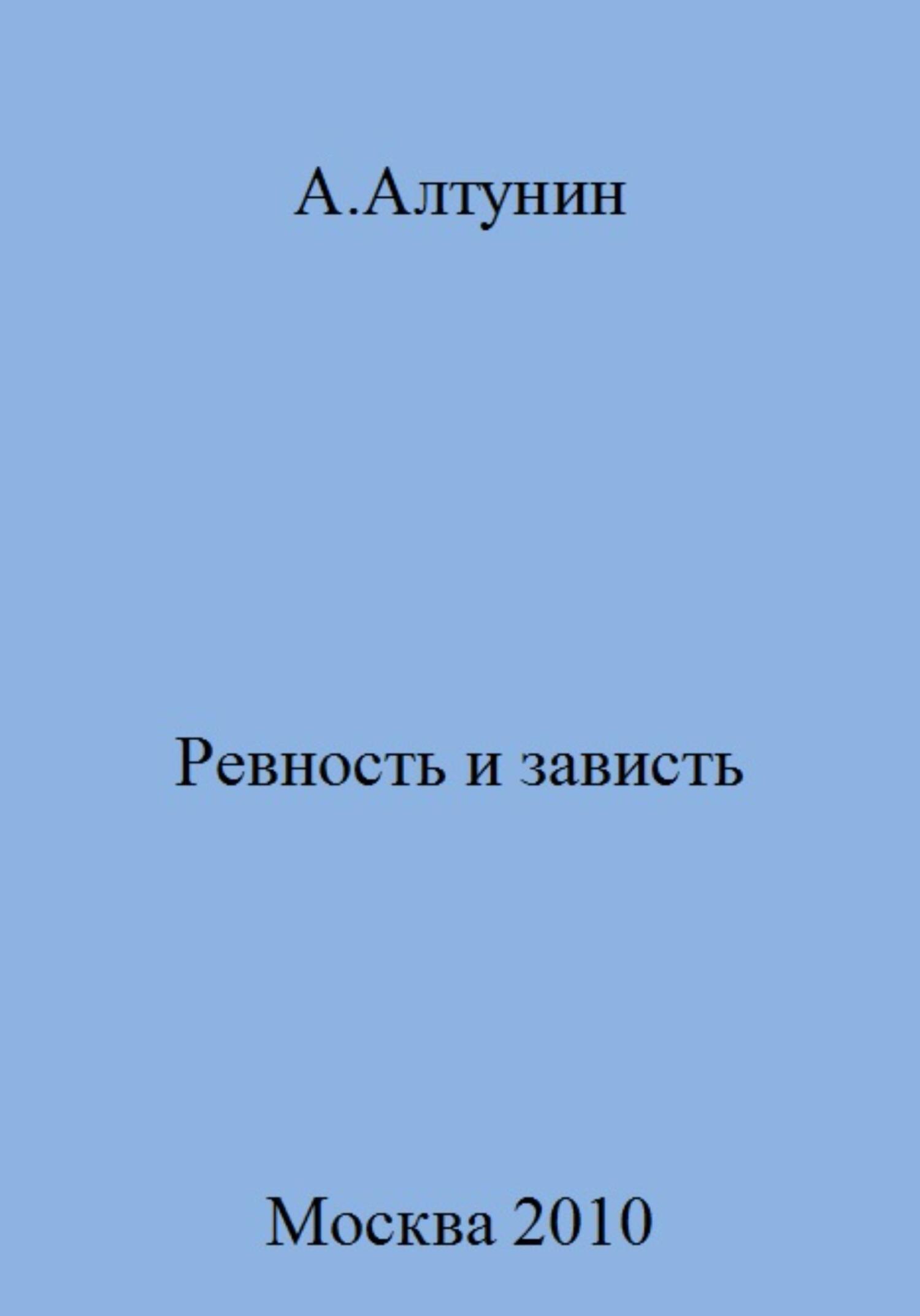 Ревность и зависть - Александр Иванович Алтунин