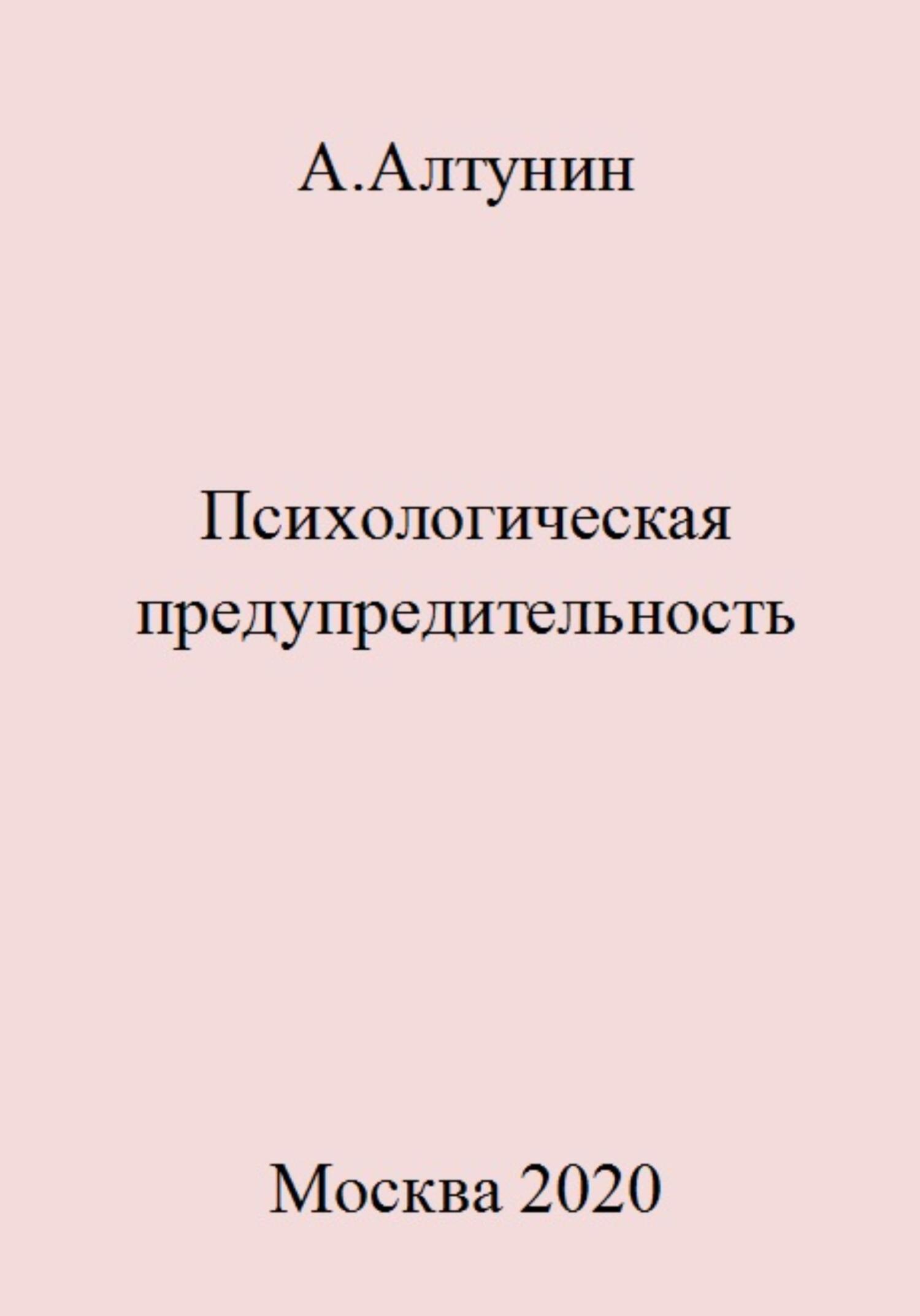 Психологическая предупредительность - Александр Иванович Алтунин