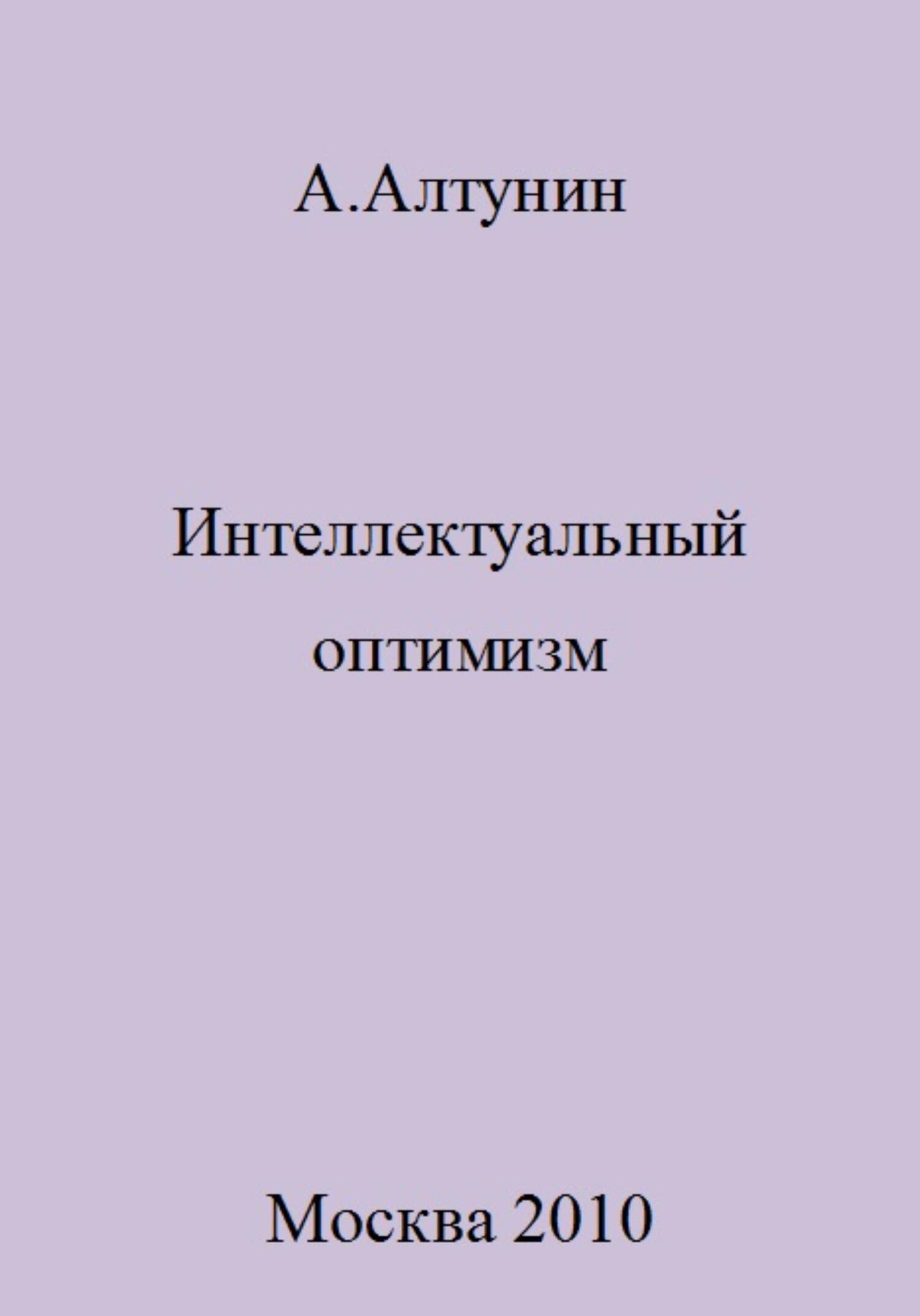 Интеллектуальный оптимизм - Александр Иванович Алтунин