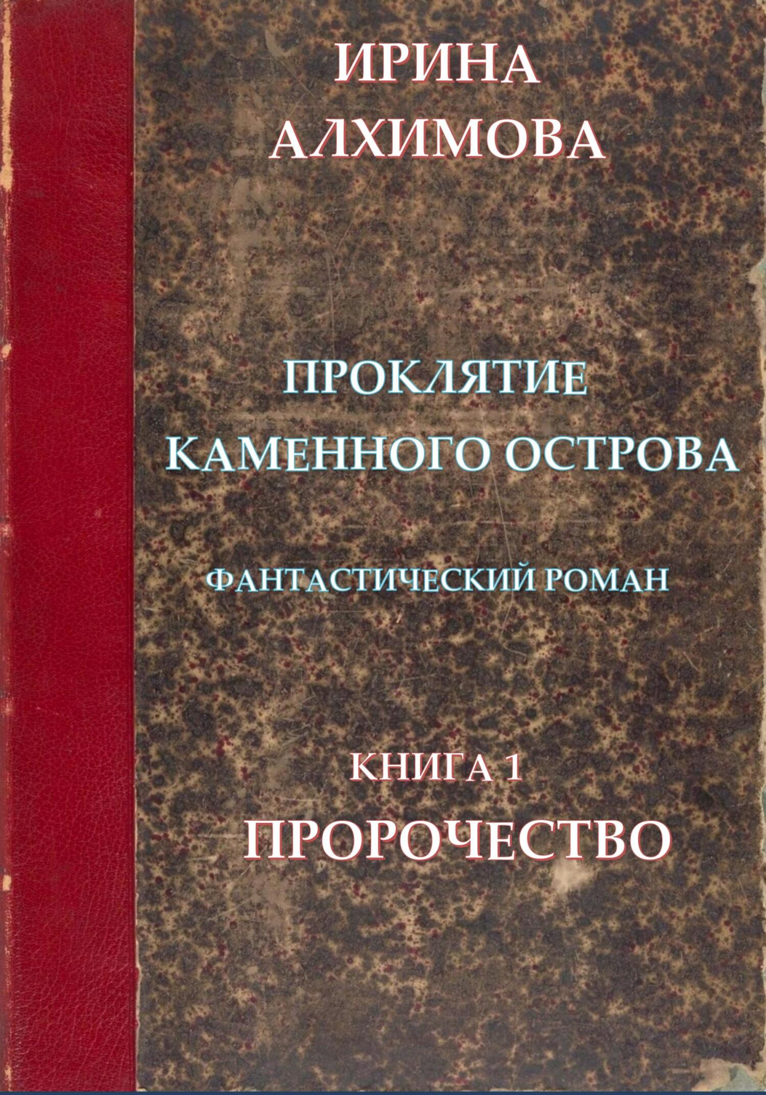 Проклятие Каменного острова. Книга 1. Пророчество - Ирина Аркадьевна Алхимова