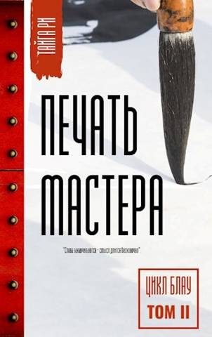 Печать мастера. Том 2 - Тайга Ри