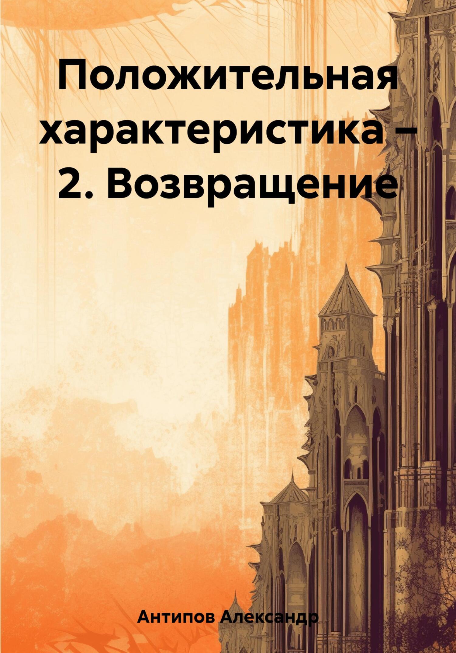 Положительная характеристика – 2. Возвращение - Александр Викторович Антипов