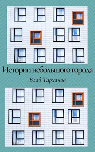 Истории небольшого города. Сборник рассказов - Влад Тарханов