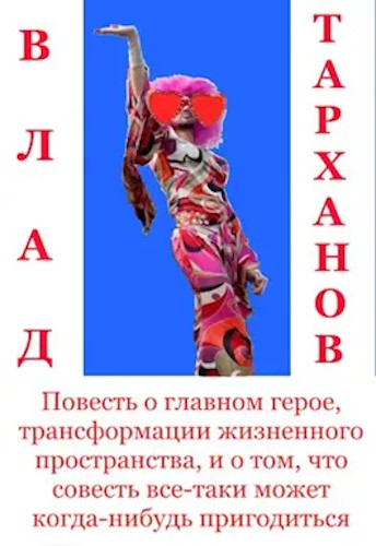 Повесть о главном герое, трансформации жизненного пространства и о том, что совесть все-таки может когда-нибудь пригодиться - Влад Тарханов