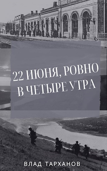 22 июня, ровно в четыре утра - Влад Тарханов