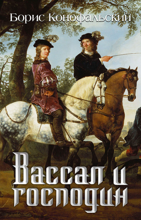 Вассал и господин - Борис Вячеславович Конофальский