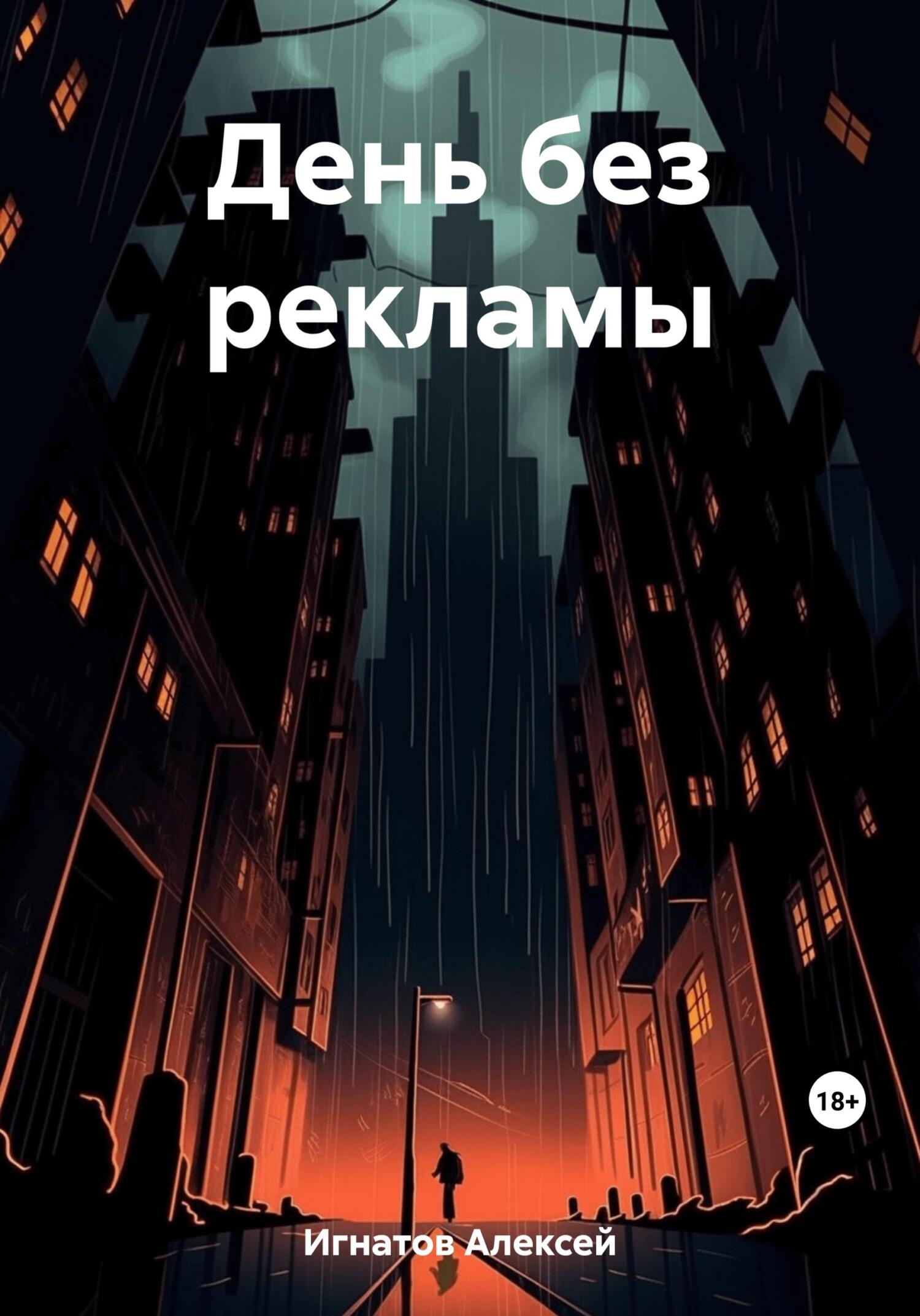 День без рекламы - Алексей Игнатов