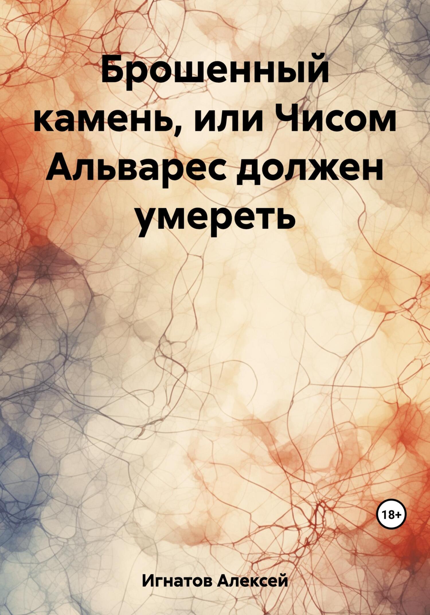 Брошенный камень, или Чисом Альварес должен умереть - Алексей Игнатов