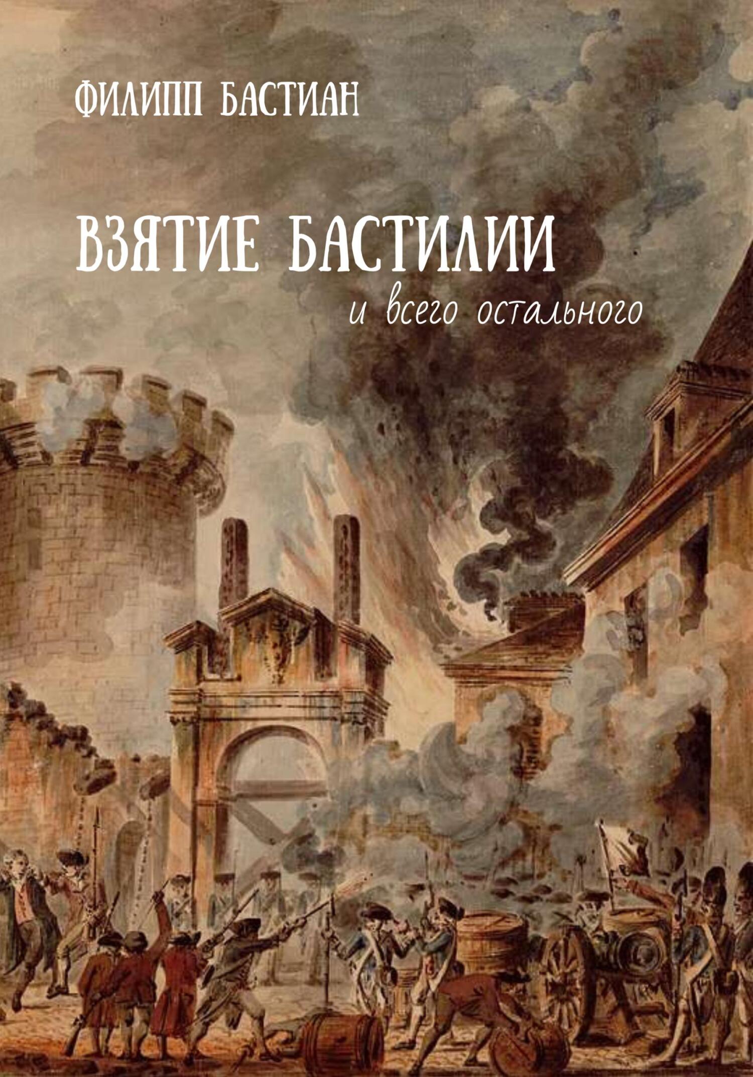 Взятие Бастилии и всего остального - Филипп Бастиан