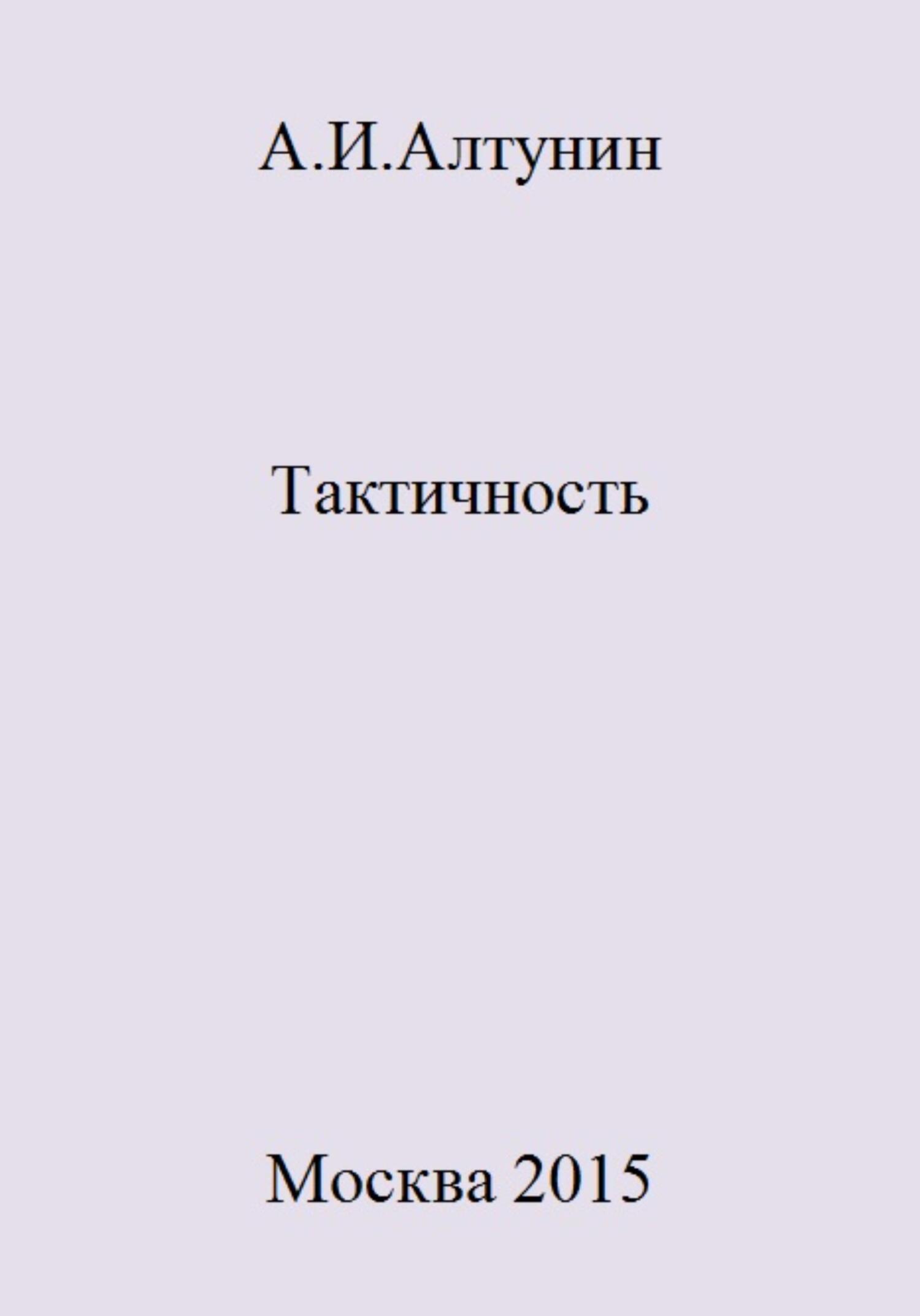 Тактичность - Александр Иванович Алтунин