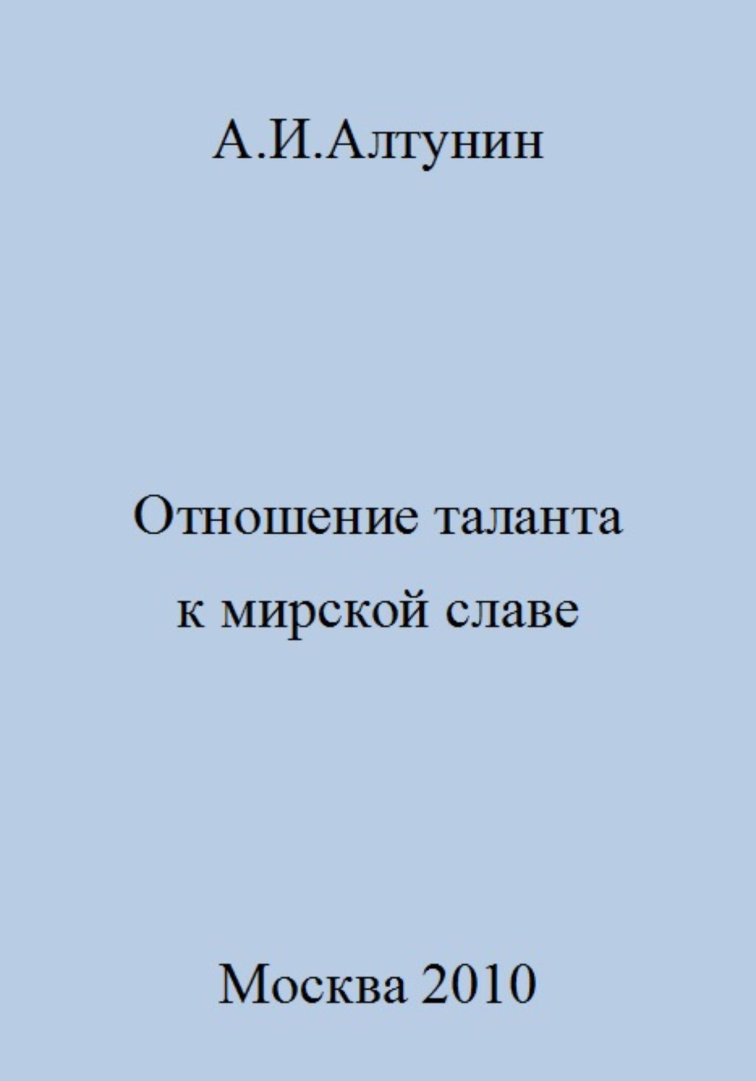 Отношение таланта к мирской славе - Александр Иванович Алтунин