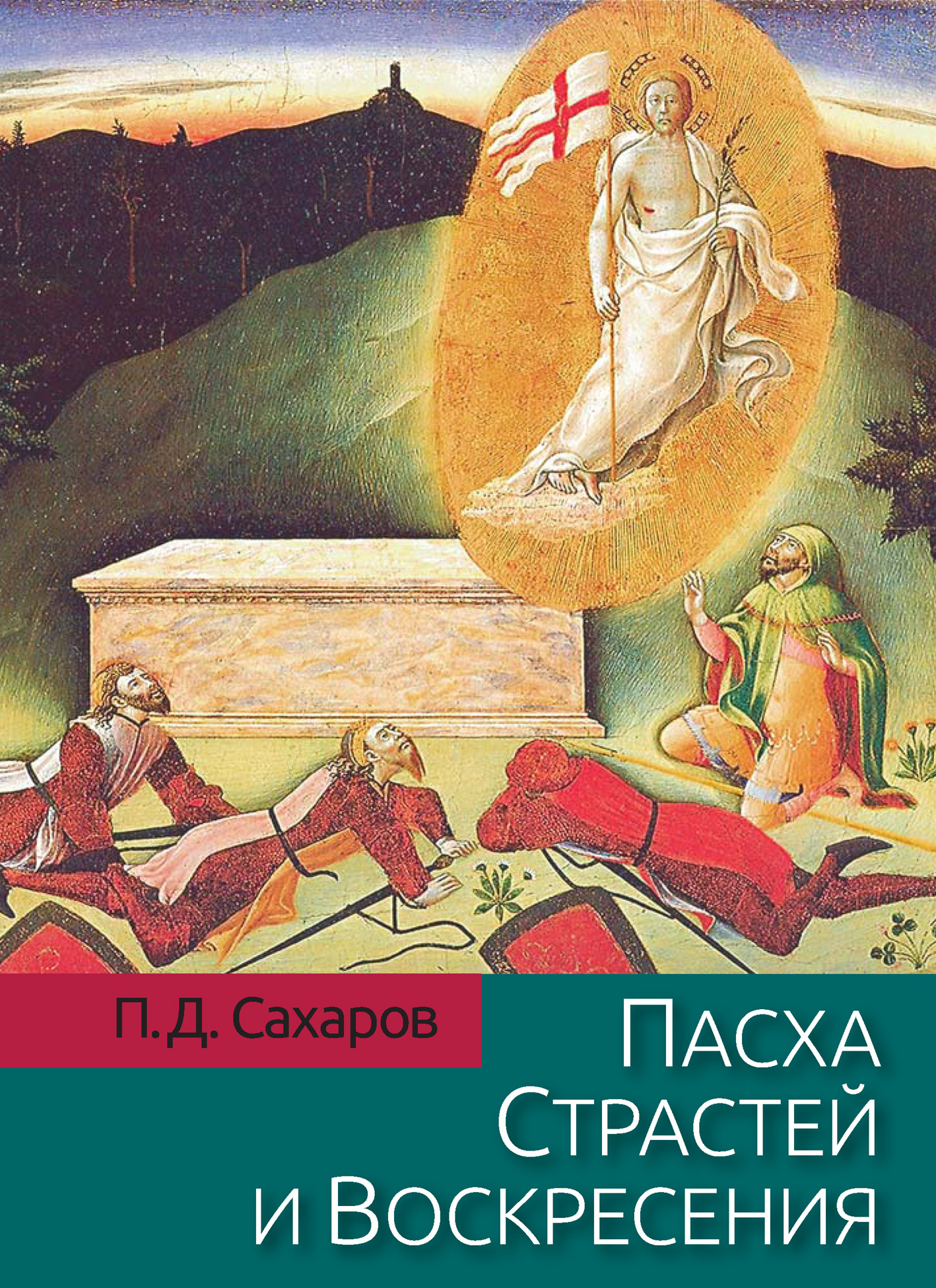 Пасха Страстей и Воскресения в христианском богослужении Востока и Запада - Петр Дмитриевич Сахаров