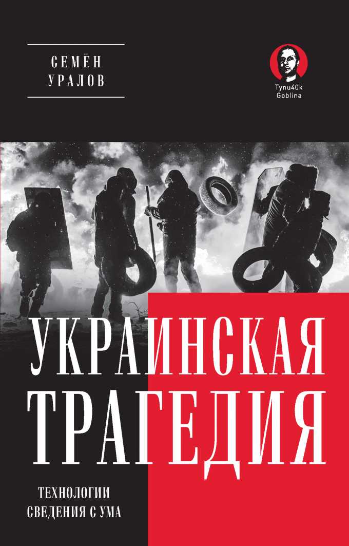 Украинская трагедия. Технологии сведения с ума - Семен Уралов