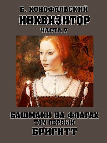 Башмаки на флагах. Том 1. Бригитт - Борис Вячеславович Конофальский