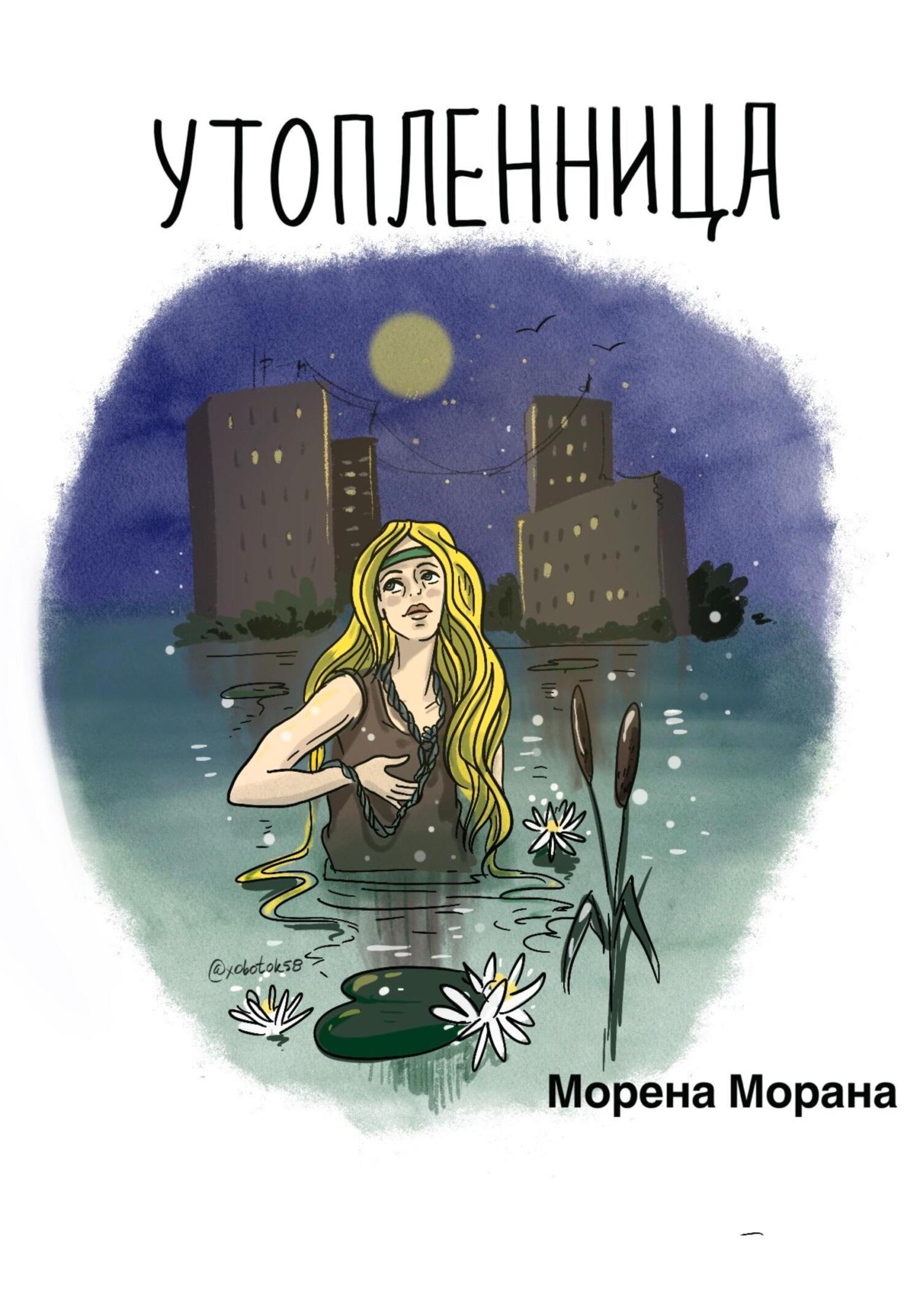 Утопленница - Морена Морана