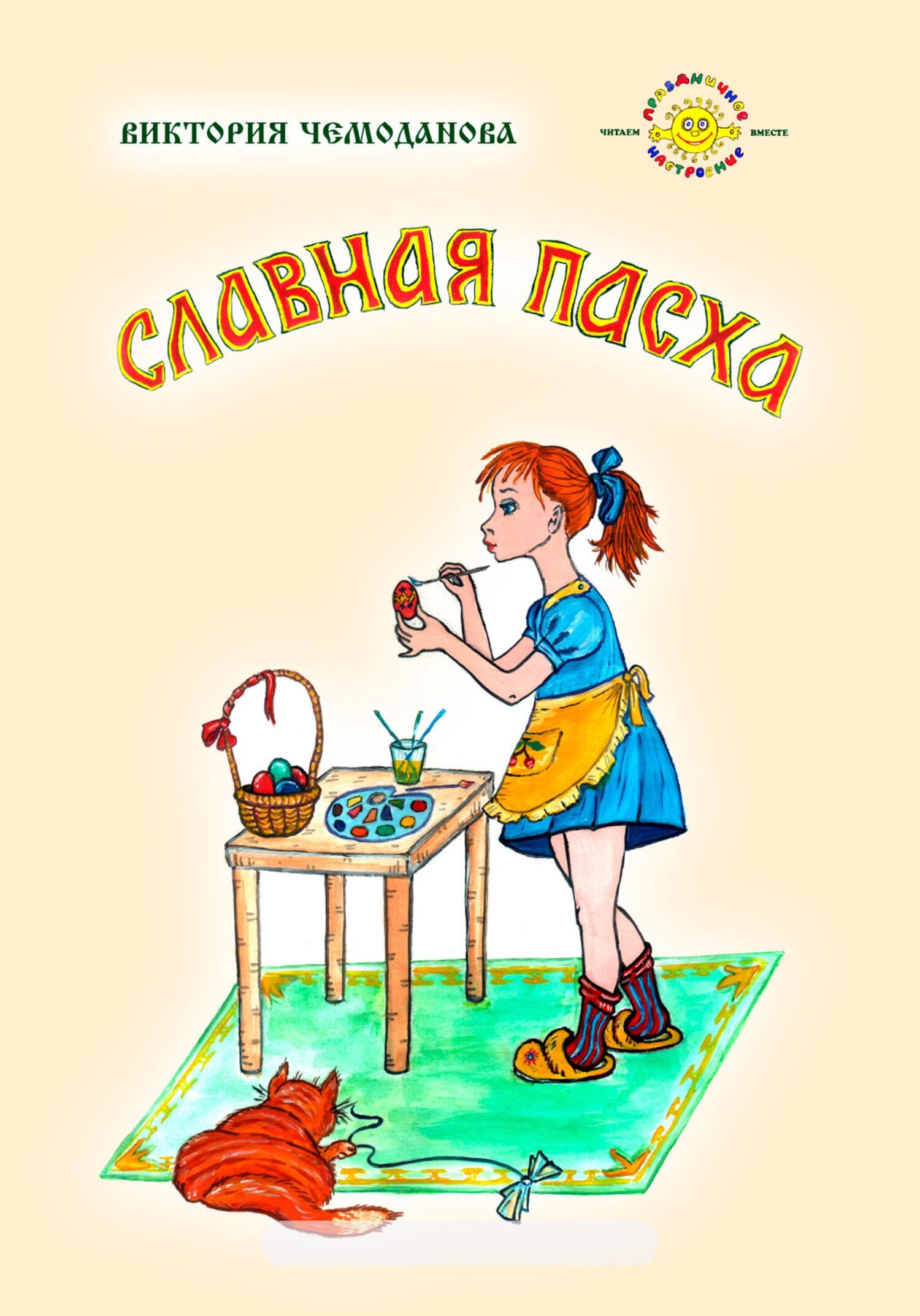 Славная Пасха - Виктория Петровна Чемоданова