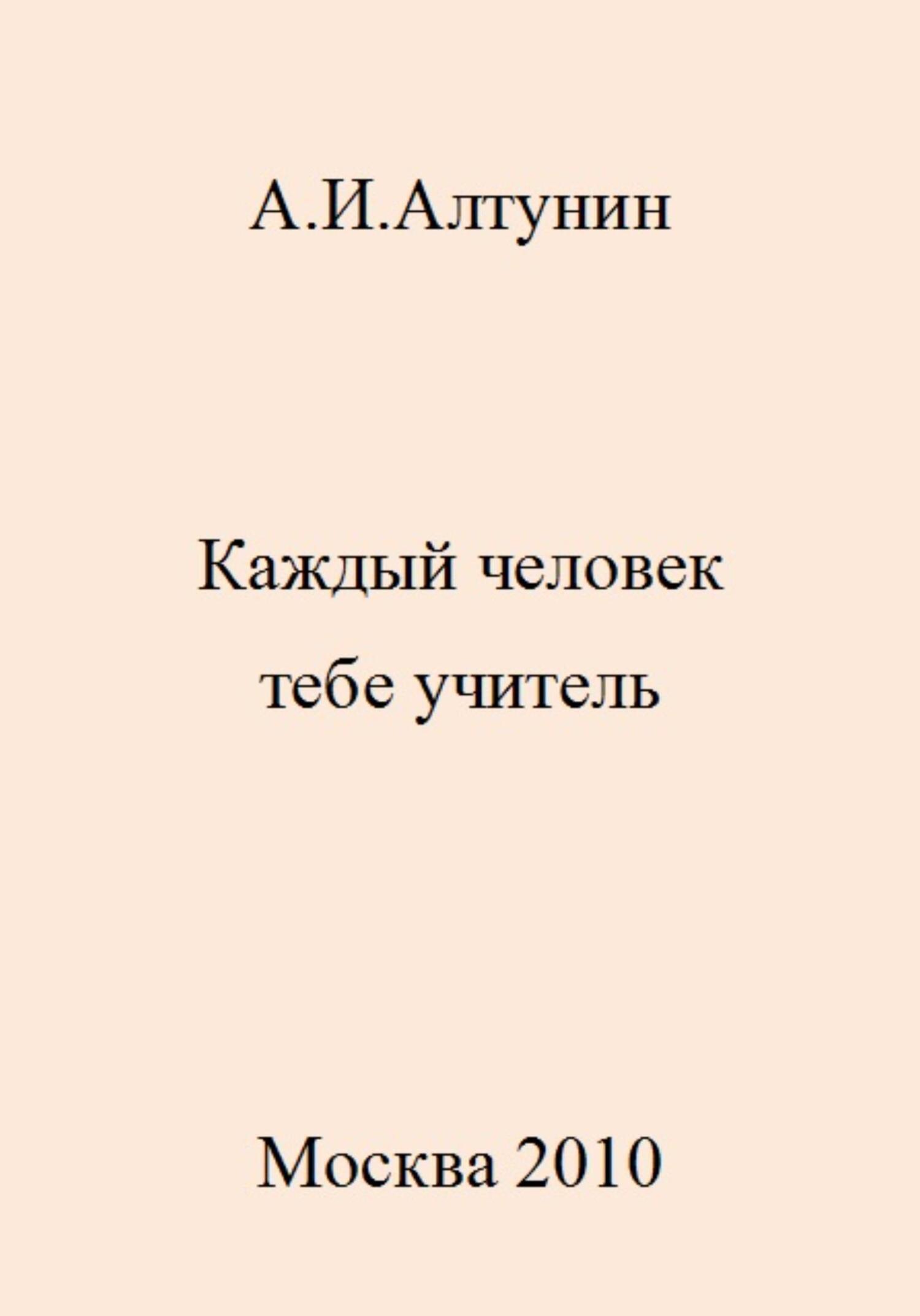 Каждый человек тебе учитель - Александр Иванович Алтунин
