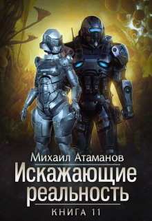 Искажающие Реальность 11 - Михаил Александрович Атаманов