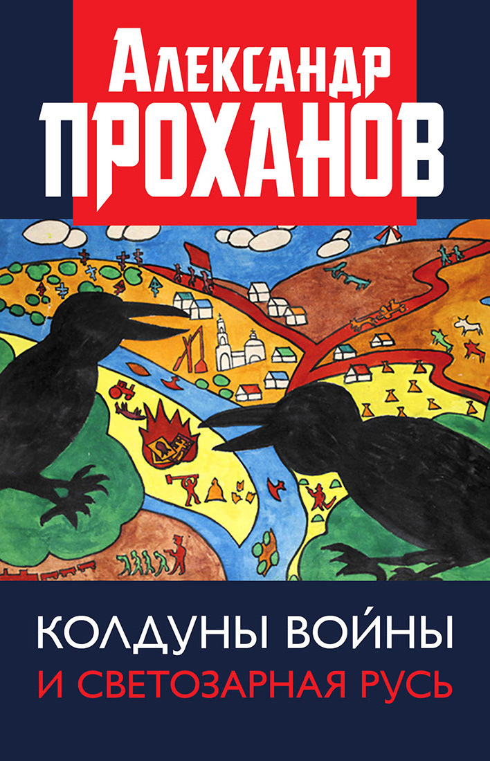 Колдуны войны и Светозарная Русь - Александр Андреевич Проханов