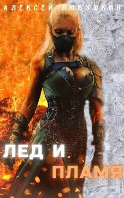Лед и Пламя (СИ) - Любушкин Алексей