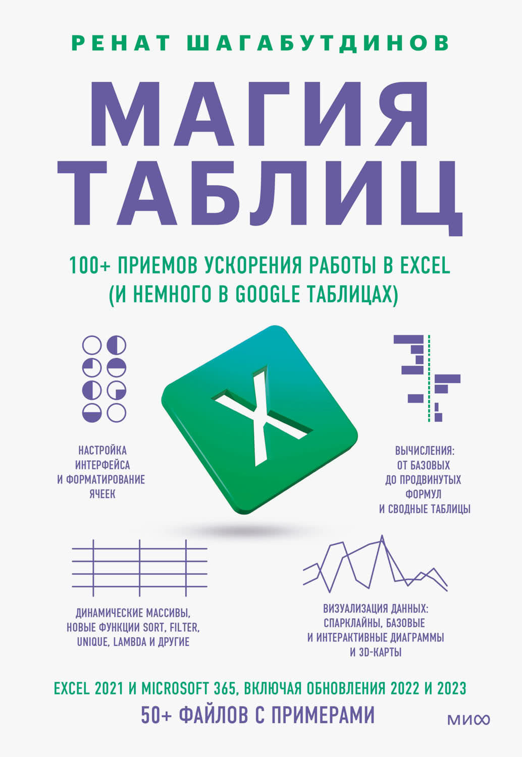 Магия таблиц. 100+ приемов ускорения работы в Excel (и немного в Google Таблицах) - Ренат Шагабутдинов