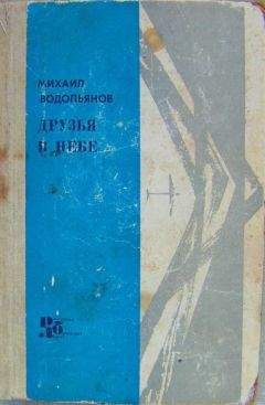 Михаил Водопьянов - Друзья в небе