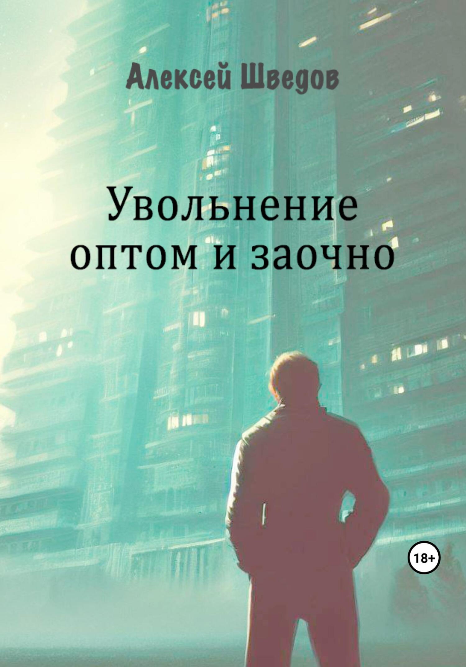 Увольнение оптом и заочно - Алексей Леонидович Шведов