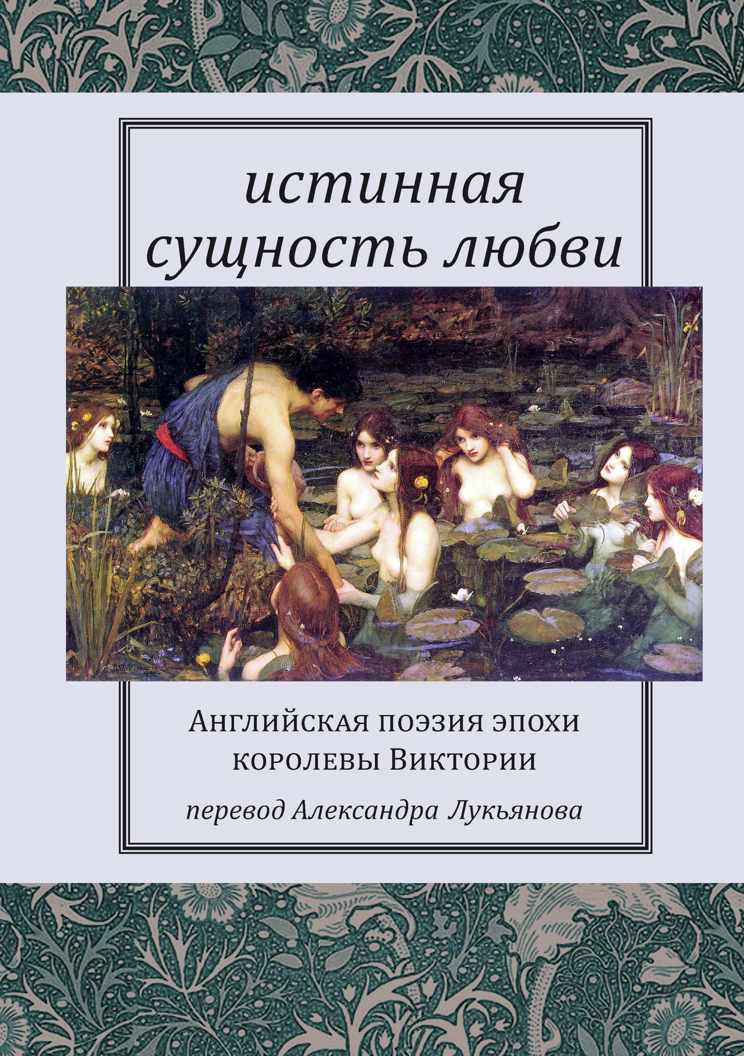 Истинная сущность любви: Английская поэзия эпохи королевы Виктории - Уильям Блейк