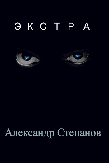 Экстра - Александр Владимирович Степанов