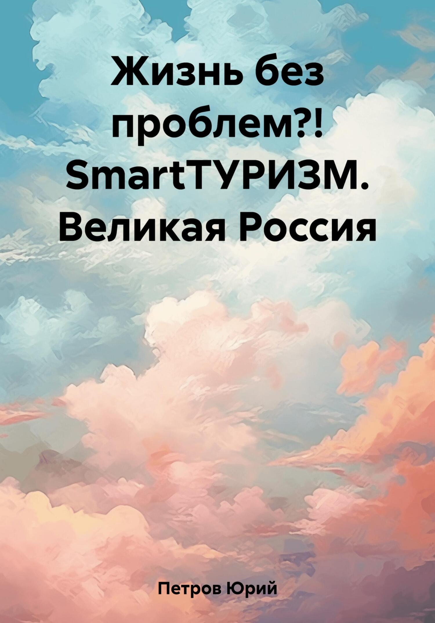 Жизнь без проблем?! SmartТУРИЗМ. Великая Россия - Юрий Петров