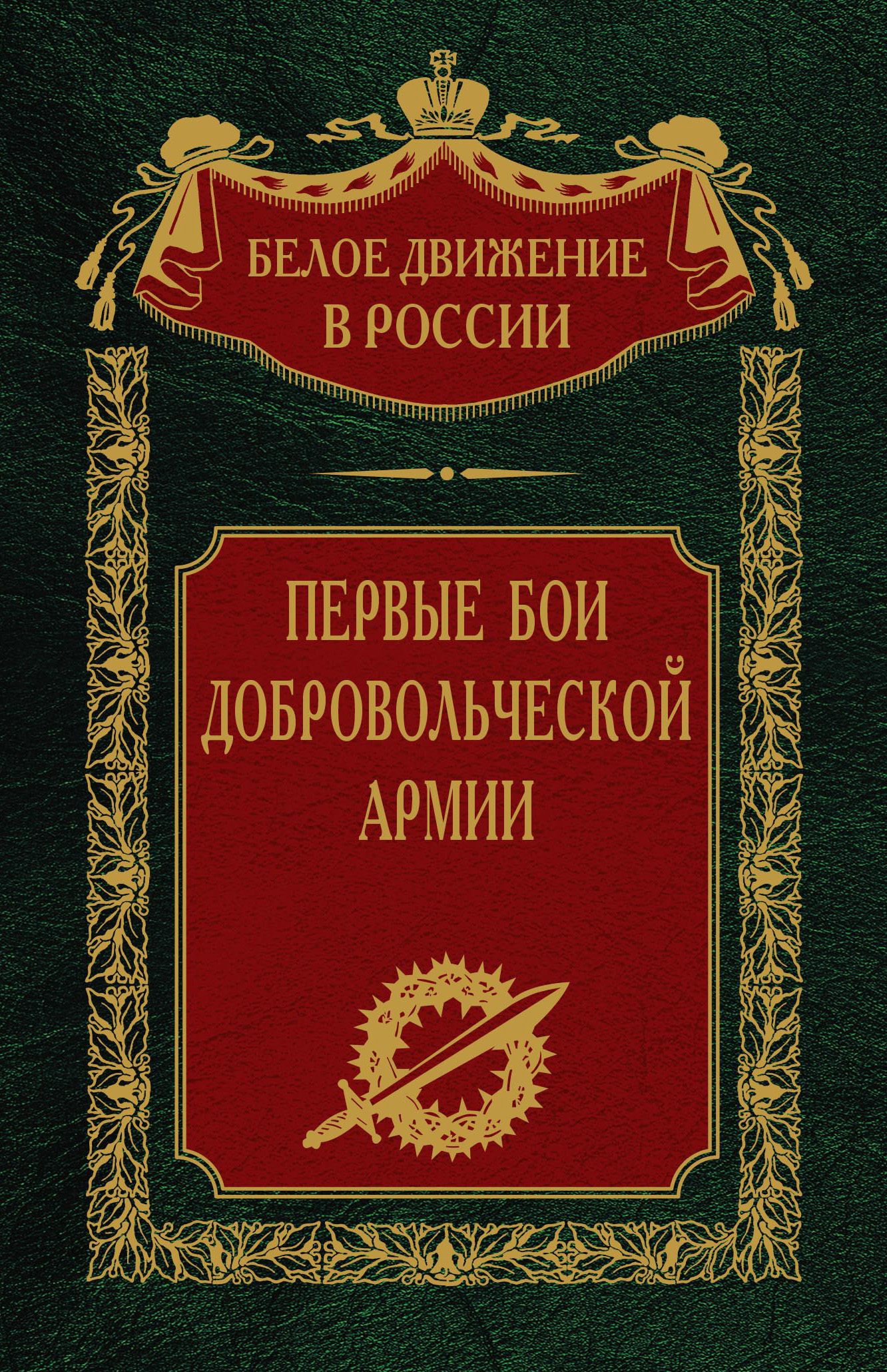 Первые бои добровольческой армии - Сергей Владимирович Волков