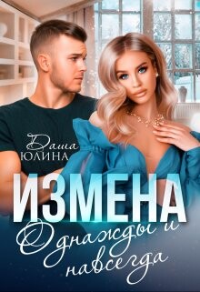 Измена. Однажды и навсегда (СИ) - Юлина Даша