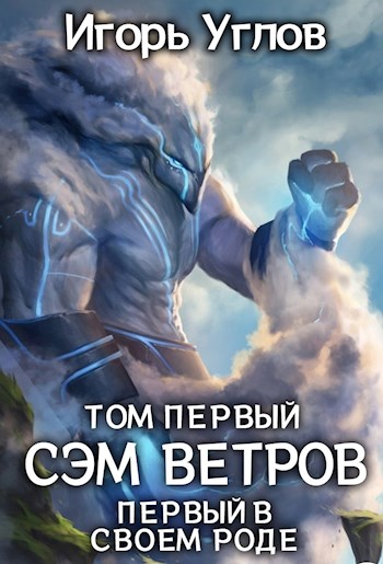 Первый в своём роде. Сэм Ветров - Игорь Углов